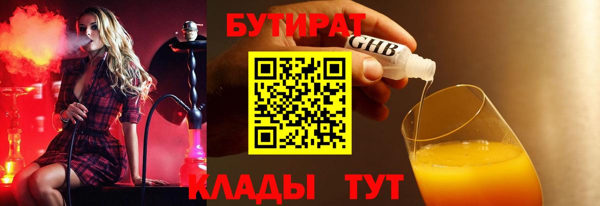 БУТИРАТ жидкий экстази  БУТИРАТ  Асино 